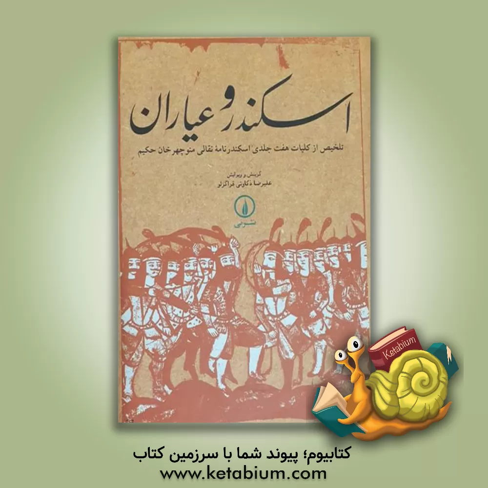 کتاب اسکندر و عیاران: تلخیص از کلیات هفت جلدی اسکندرنامه نقالی منوچهرخان کریم اثر منوچهرخان‌حکیم