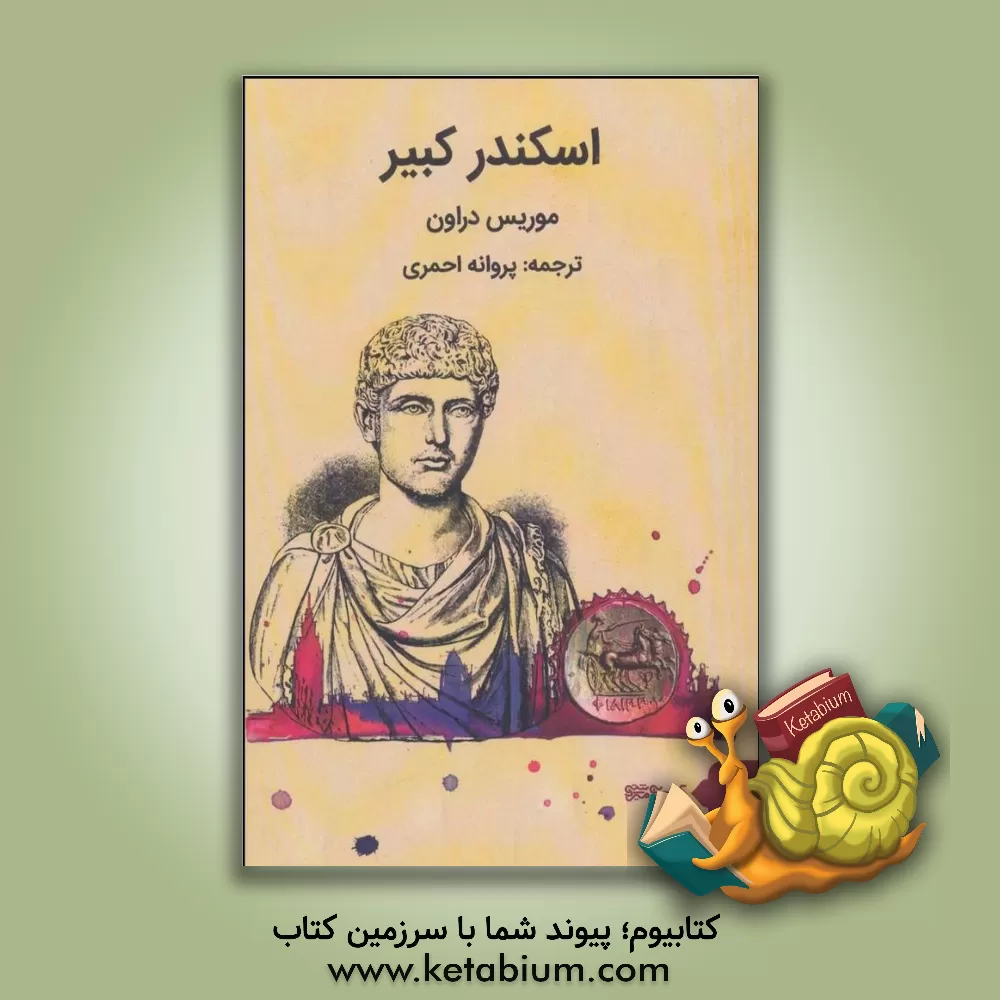 کتاب اسکندر کبیر |اثر موریس دروئون
