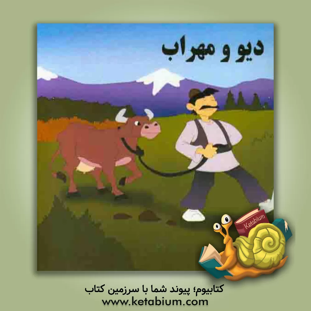 کتاب دیو و مهراب اثر امیرحسین بانپور