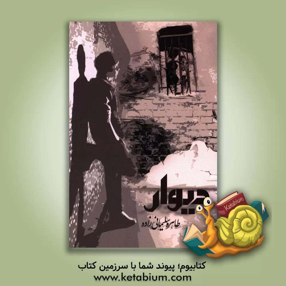 کتاب دیوار اثر طاهره سلیمانی‌زاده