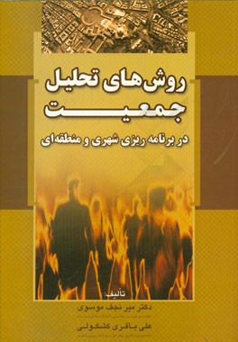 کتاب روش های تحلیل جمعیت در برنامه ریزی شهری و منطقه ای اثر میرنجف موسوی