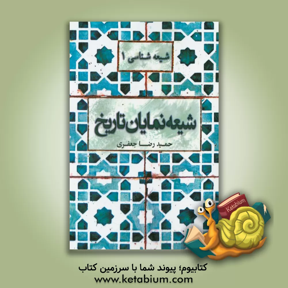 کتاب شیعه نمایان تاریخ اثر حمید جعفری