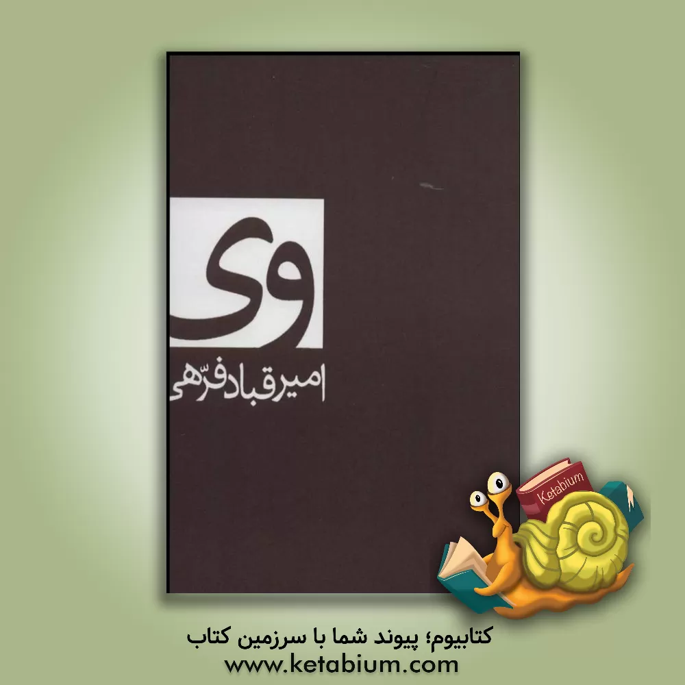 کتاب وی اثر امیرقباد فرهی