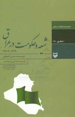 کتاب شیعه و حکومت در عراق 1990 - 1914 اثر حسن علوی