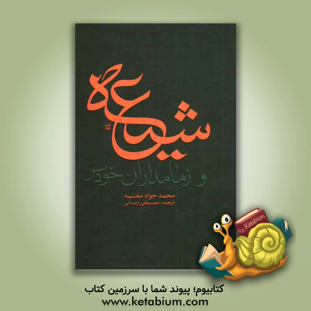 کتاب شیعه و زمامداران خودسر اثر محمدجواد مغنیه