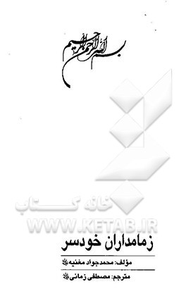 کتاب شیعه و زمامداران خودسر اثر محمدجواد مغنیه