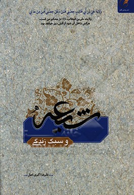 کتاب شیعه و سبک زندگی اثر علیرضا اکبری‌اصل