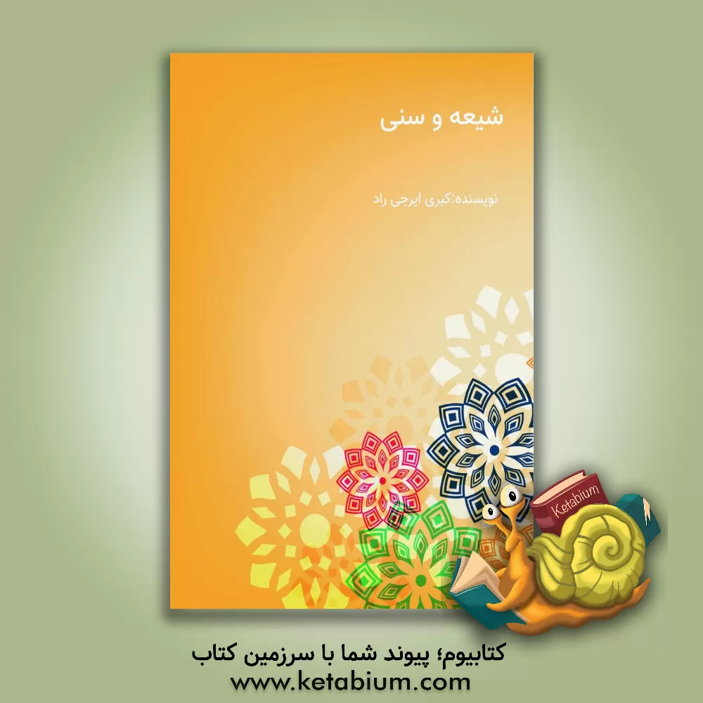 کتاب شیعه و سنی در عهد سلجوقی اثر کبری ایرجی‌راد