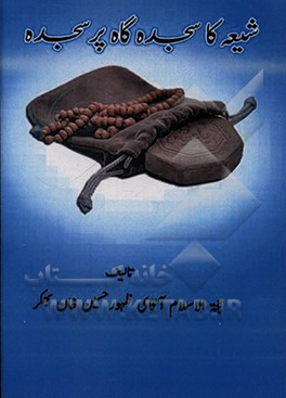 کتاب شیعه کا سجده گا پر سجده اثر ظهور حسین‌خان