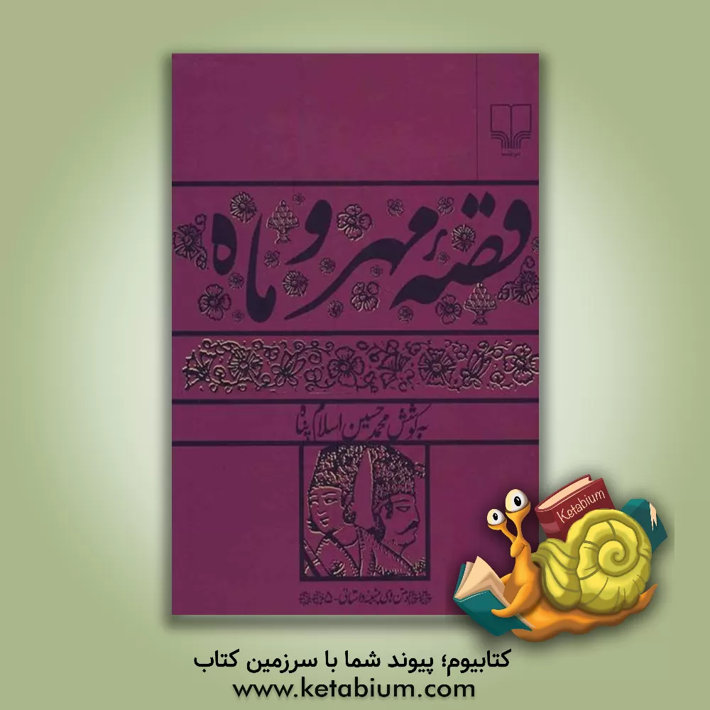 کتاب قصه مهر و ماه |اثر محمدحسین اسلام پناه