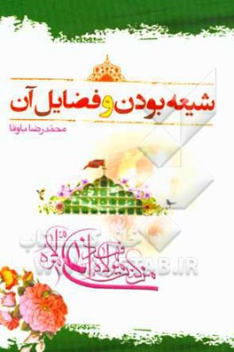 کتاب شیعه بودن و فضایل آن اثر محمدرضا باوفا