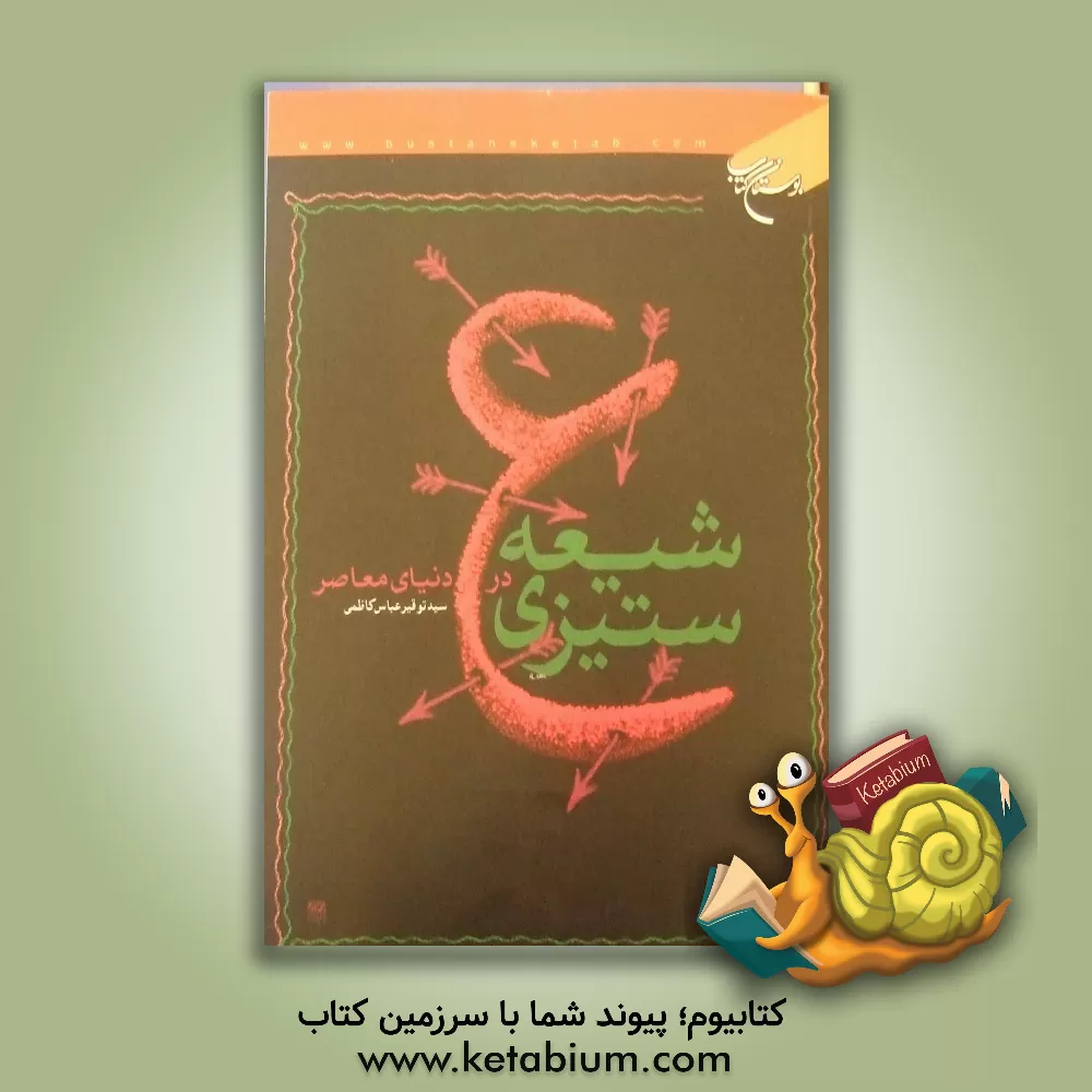 کتاب شیعه ستیزی در دنیای معاصر اثر سیدتوقیر عباس‌کاظمی