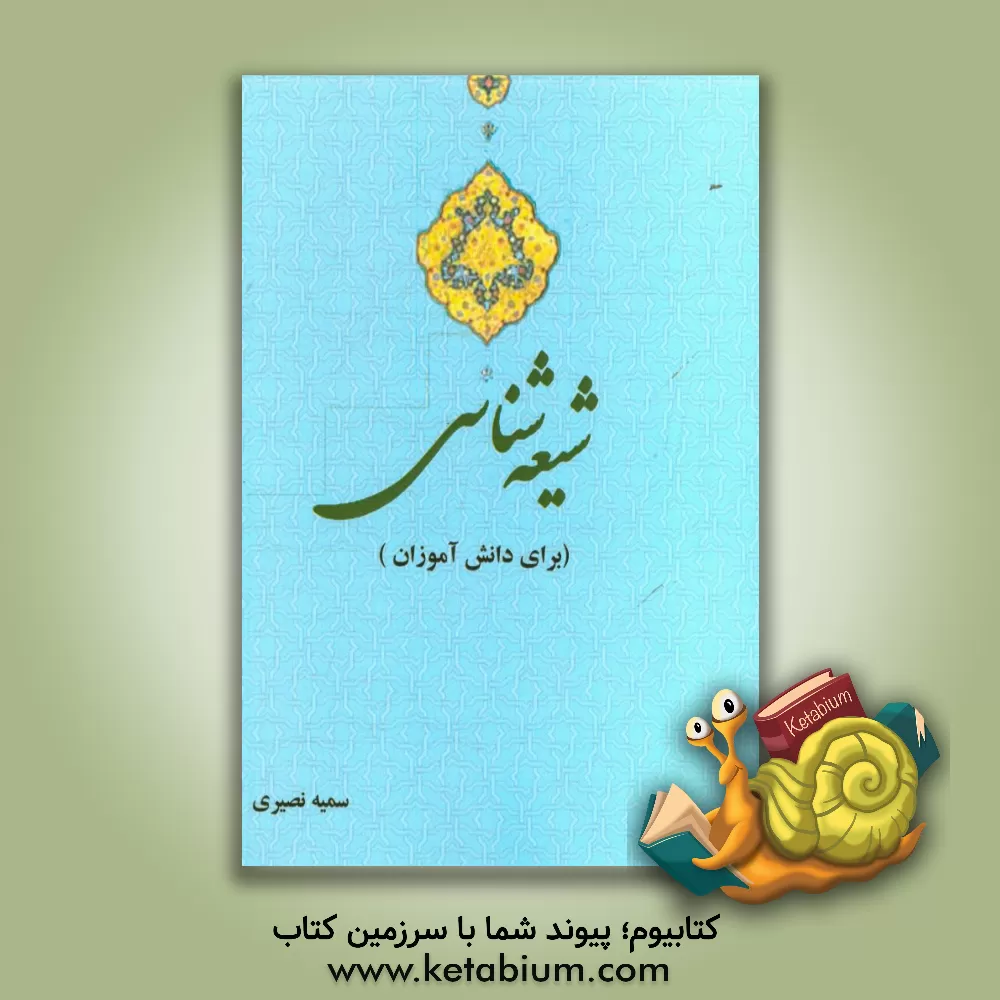کتاب شیعه شناسی (برای دانش آموزان) |اثر سمیه نصیری