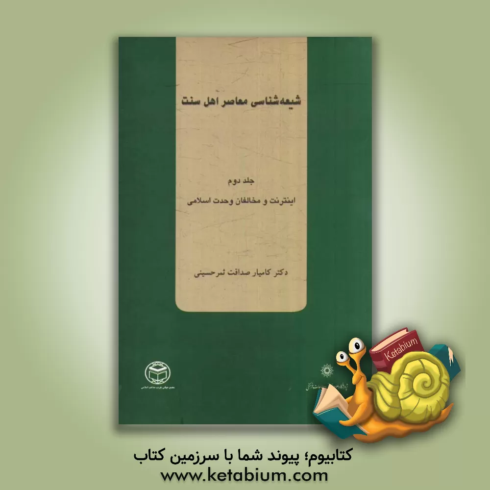 کتاب شیعه شناسی معاصر اهل سنت: اینترنت و مخالفان وحدت اسلامی اثر کامیار صداقت‌ثمرحسینی