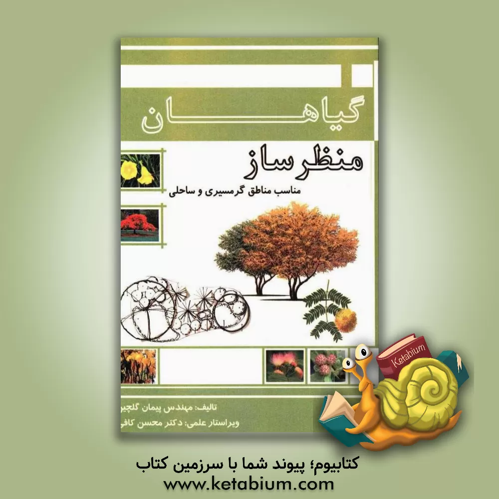 کتاب گیاهان منظرساز مناسب مناطق گرمسیری و ساحلی اثر پیمان گلچین