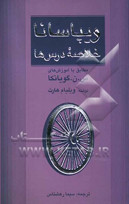 کتاب ویپاسانا خلاصه درس ها: گفتار دوره ده روزه مراقبه ویپاسانا (مطابق با آموزش های س.ن. گویانکا) اثر ساتیانارایانا گویانکا