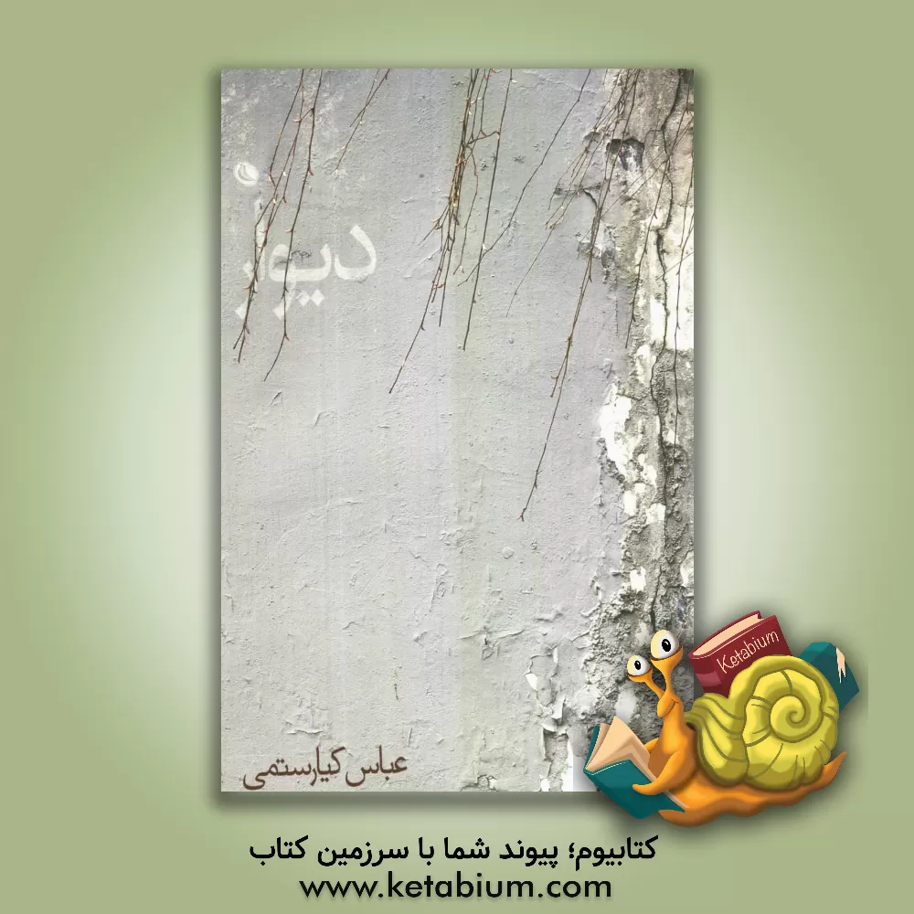 کتاب دیوار اثر عباس کیارستمی