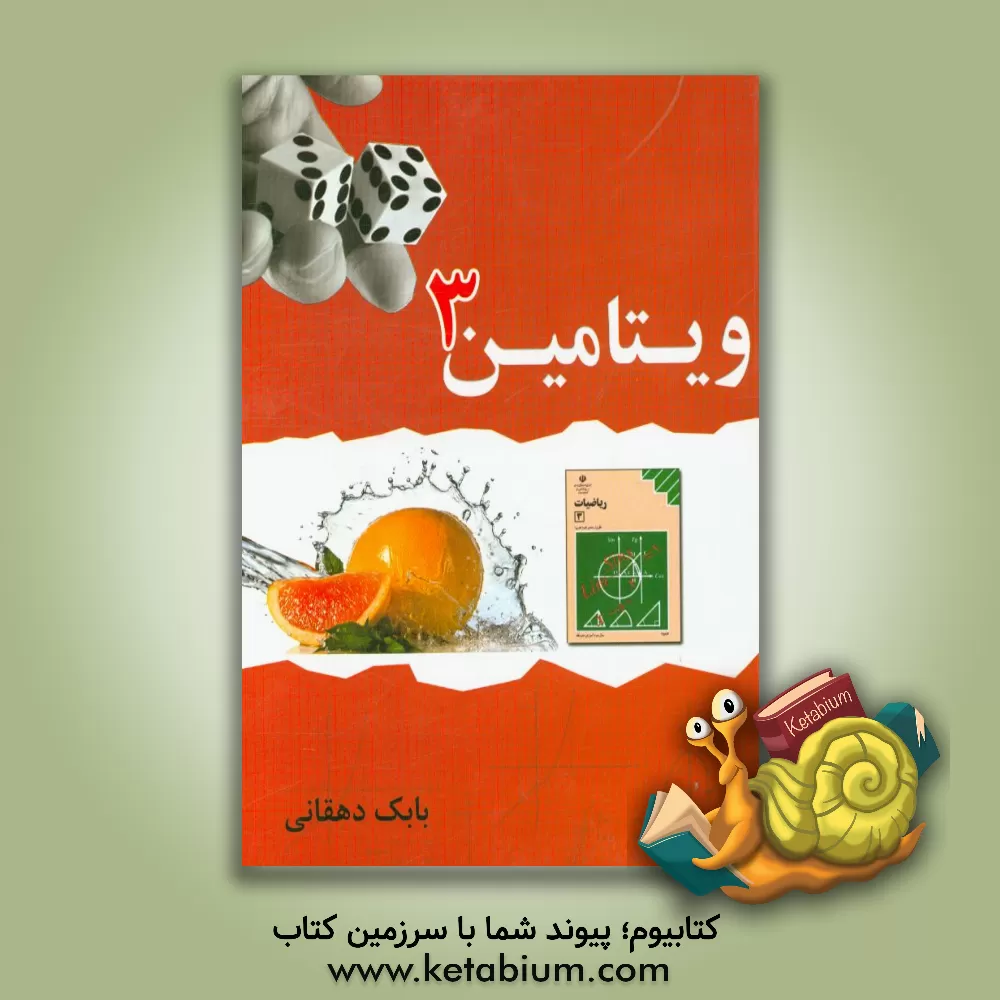 کتاب ویتامین 3 (ریاضی سوم متوسطه) اثر بابک دهقانی