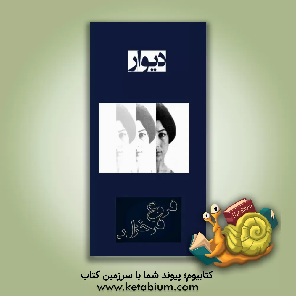 کتاب دیوار اثر فروغ فرخزاد