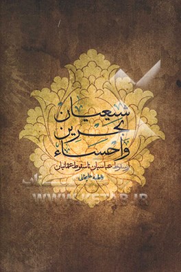 کتاب شیعیان بحرین و احساء: از سقوط عباسیان تا سقوط عثمانیان اثر فاطمه علیخانی