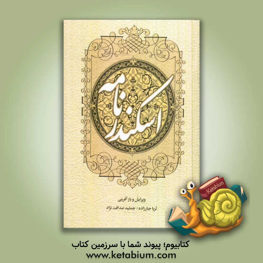 کتاب اسکندرنامه |اثر منوچهرخان حکیم