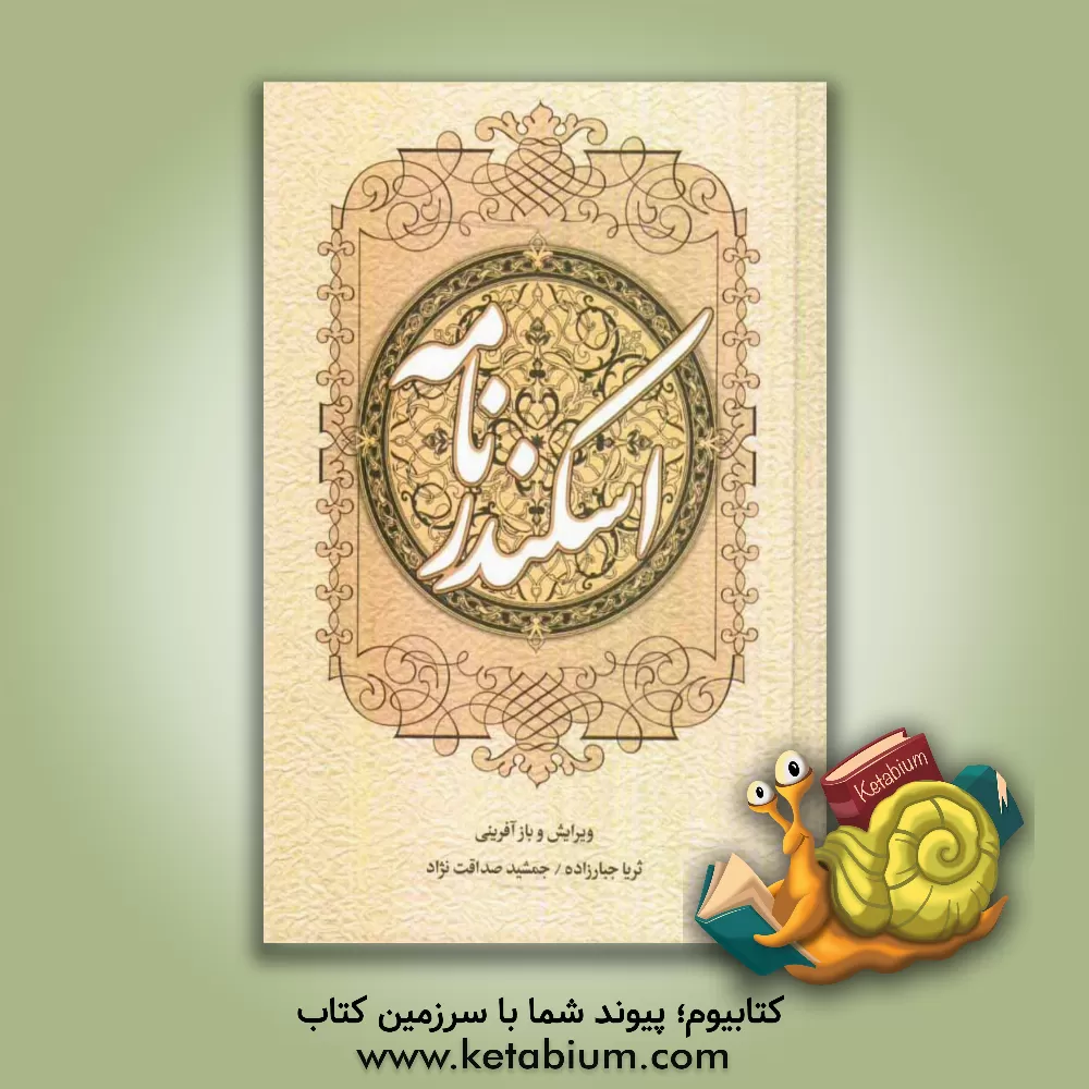 کتاب اسکندرنامه |اثر منوچهرخان حکیم