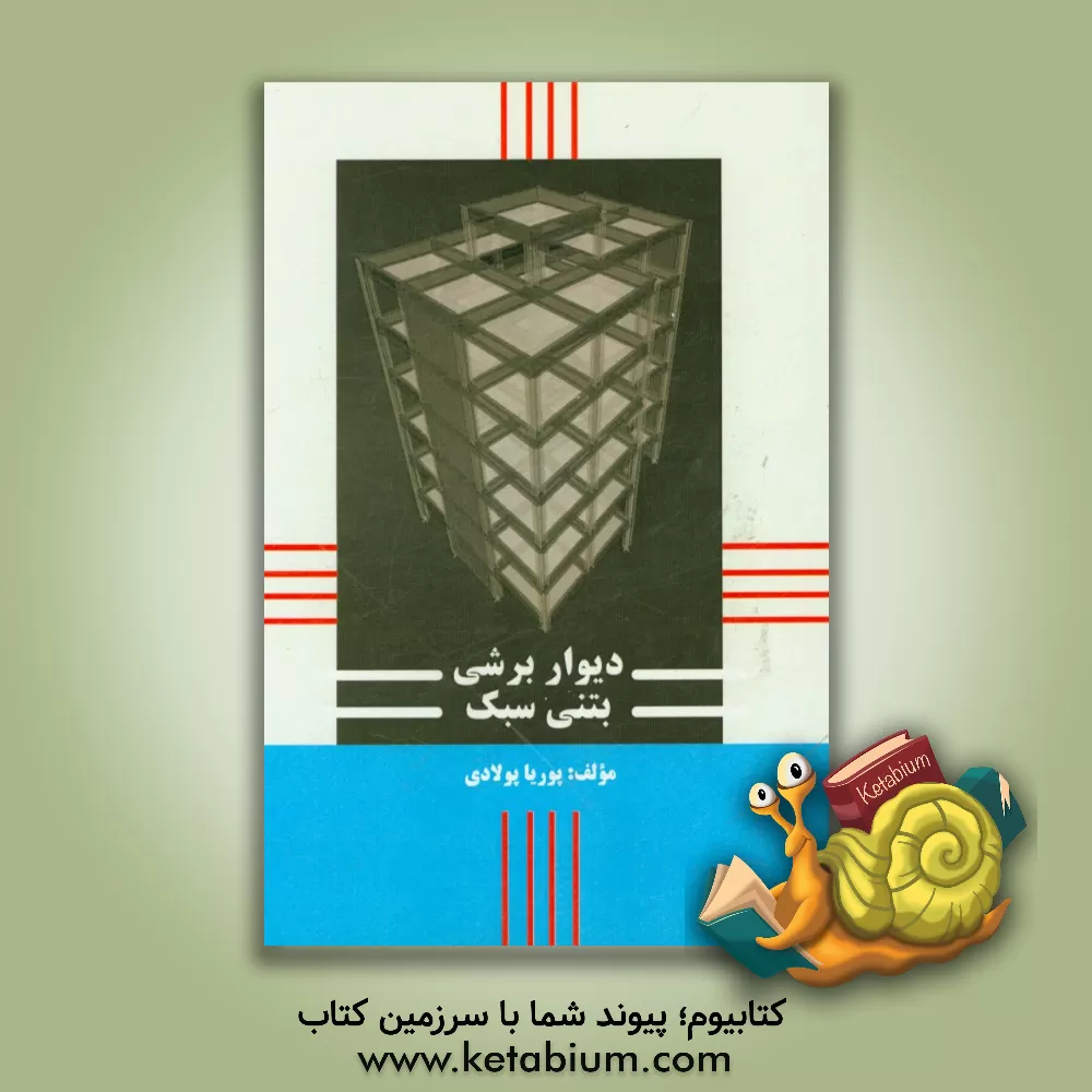 کتاب دیوار برشی بتنی سبک اثر پوریا پولادی