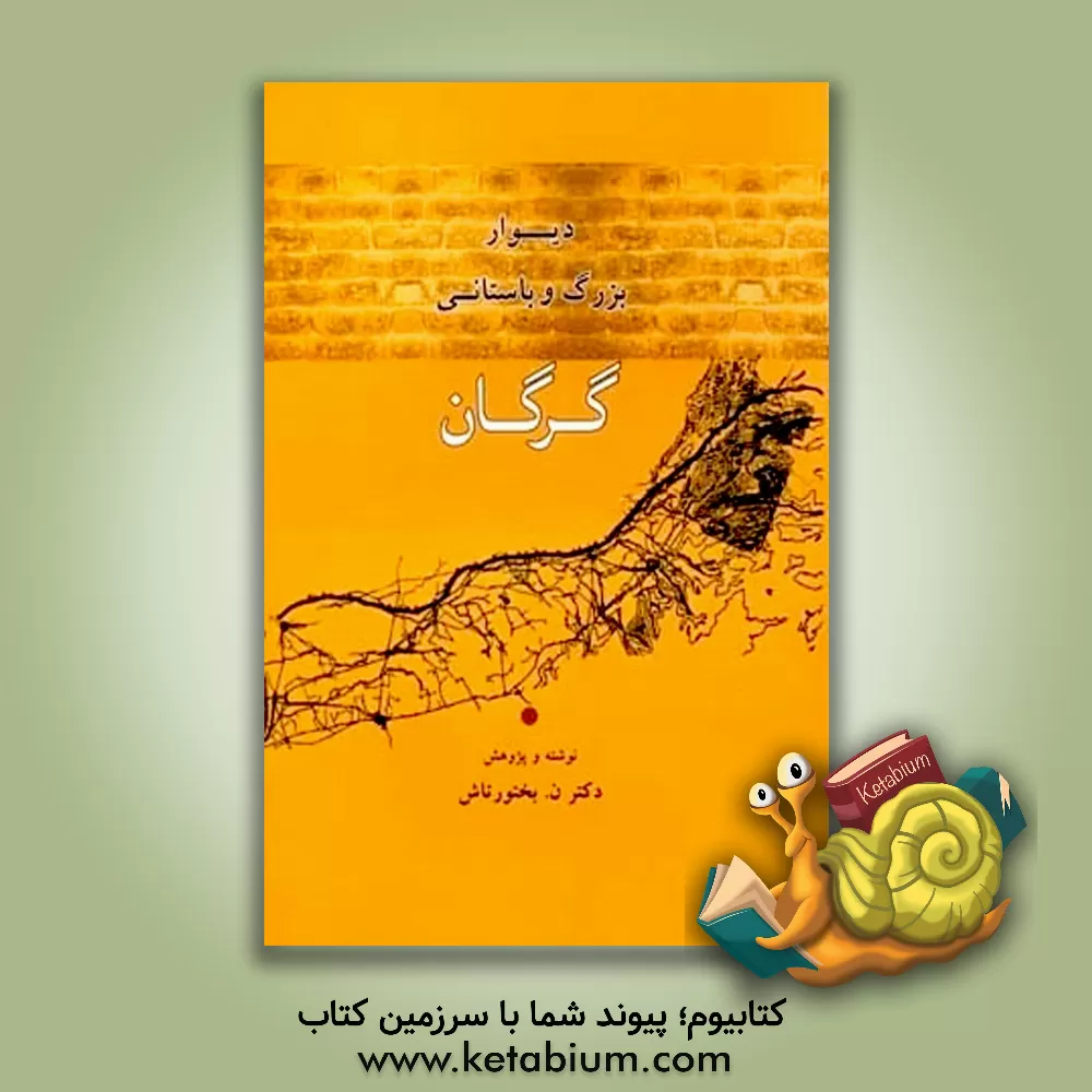 کتاب دیوار بزرگ و باستانی گرگان اثر نصرت‌الله بختورتاش