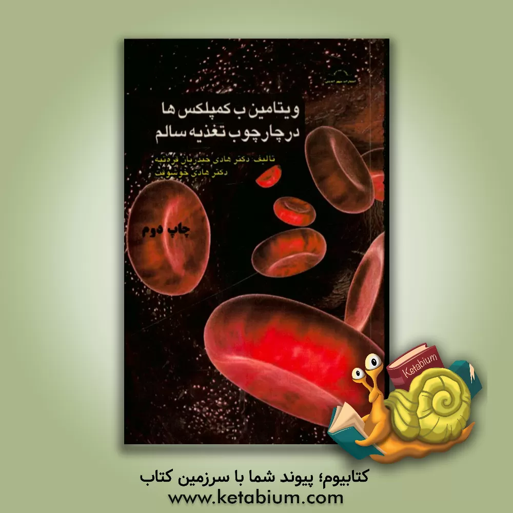 کتاب ویتامین ب - کمپلکس ها در چارچوب تغذیه سالم اثر هادی حیدریان‌قره‌تپه