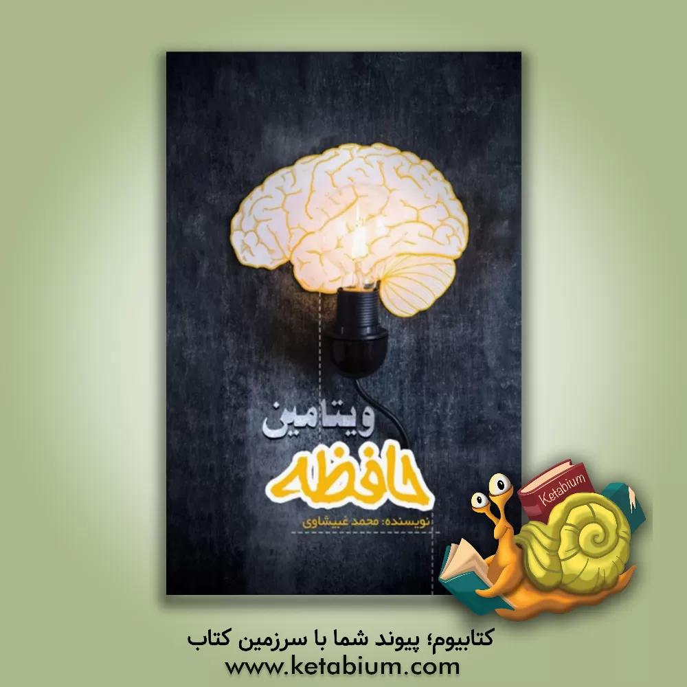 کتاب ویتامین حافظه اثر محمد غبیشاوی