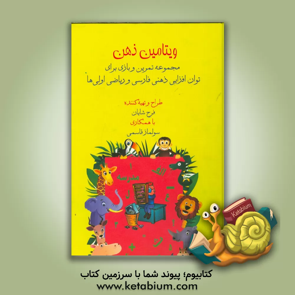 کتاب ویتامین ذهن: مجموعه تمرین و بازی برای توان افزایی ذهنی مفاهیم فارسی و ریاضی اولی ها اثر فرح شایان