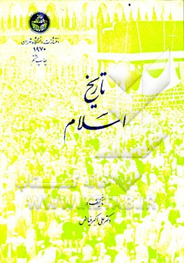 کتاب تاریخ اسلام اثر علی‌اکبر فیاض