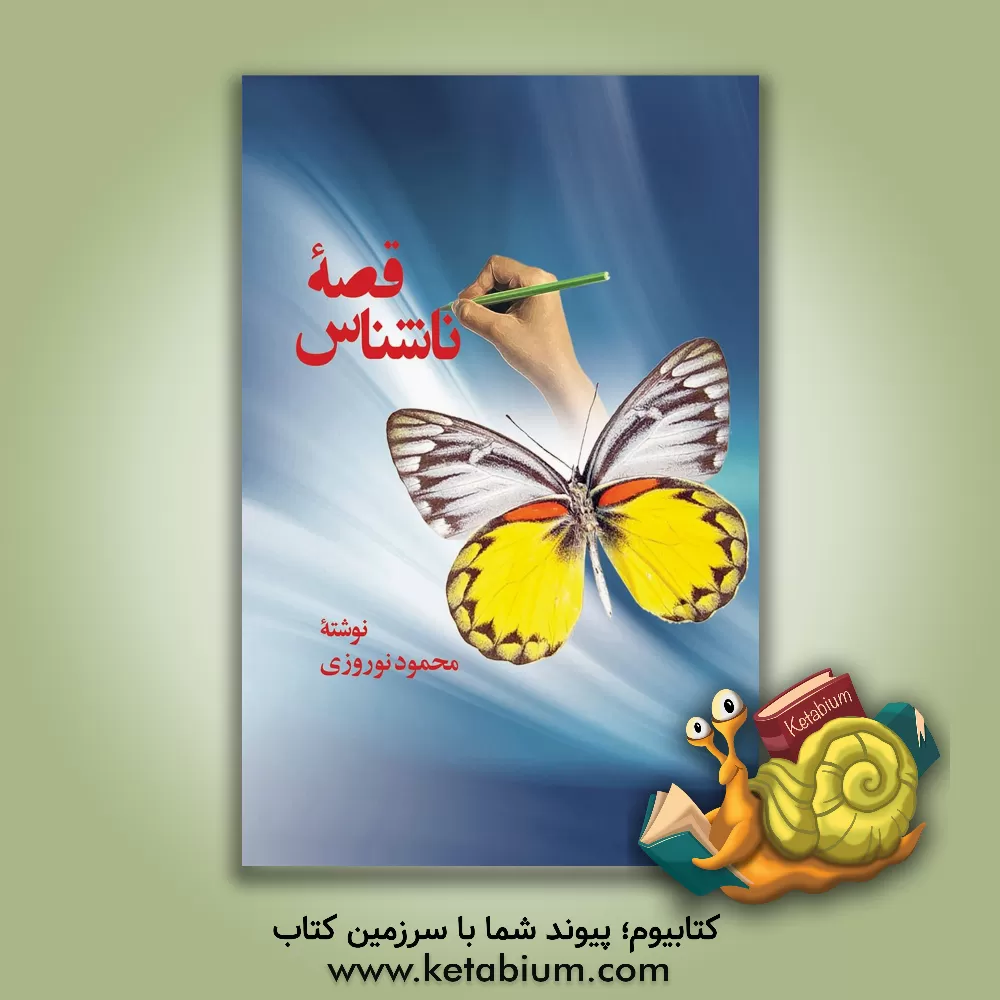 کتاب قصه ناشناس اثر محمود نوروزی