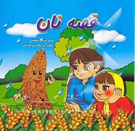 کتاب قصه نان اثر موسی عصمتی