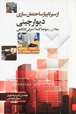کتاب دیوار چینی (مطابق بر ضوابط کاملا اجرایی کارگاهی) اثر امیر سرمدنهری