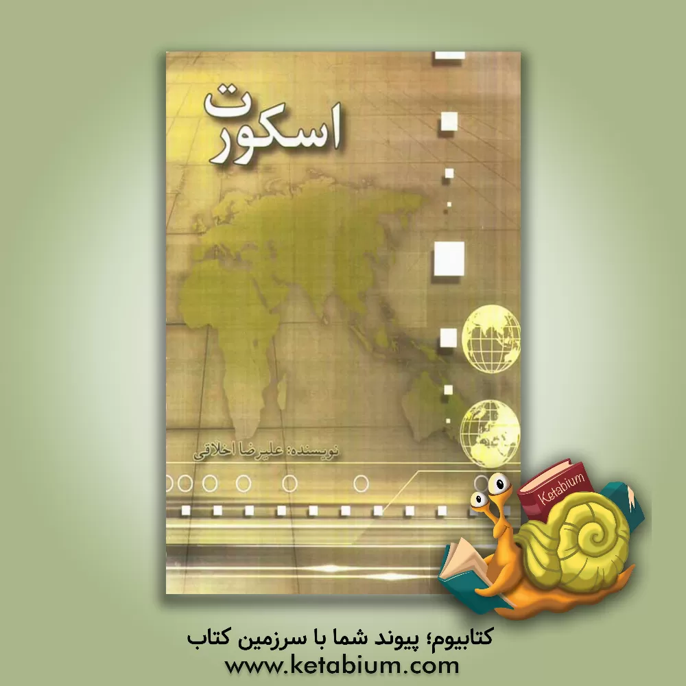 کتاب اسکورت اثر علیرضا اخلاقی