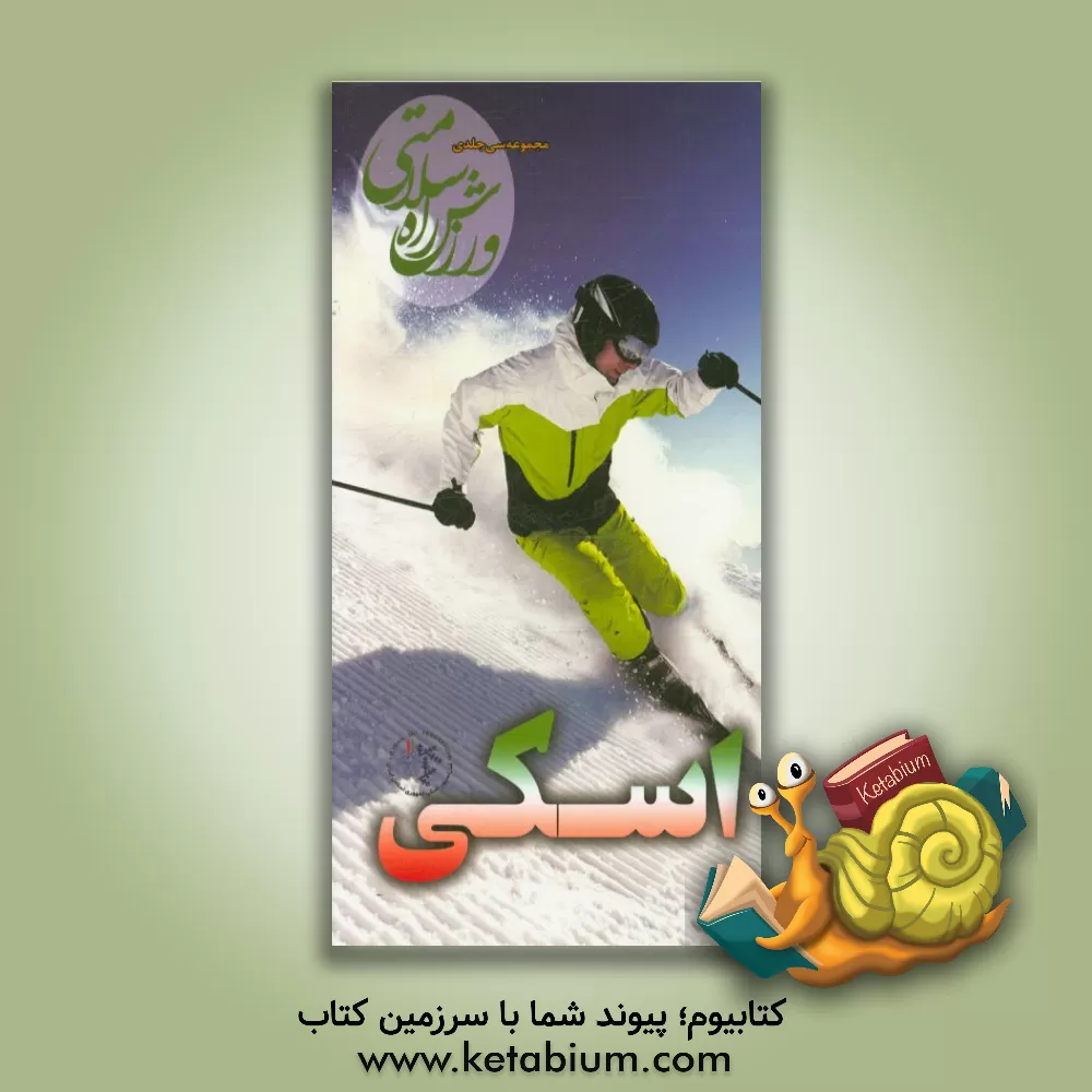 کتاب اسکی اثر آوند گرافیک