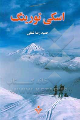 کتاب اسکی تورینگ اثر حمیدرضا شفقی