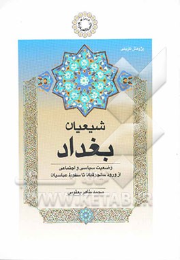 کتاب شیعیان بغداد: وضعیت سیاسی و اجتماعی از ورود سلجوقیان تا سقوط عباسیان اثر محمدطاهر یعقوبی