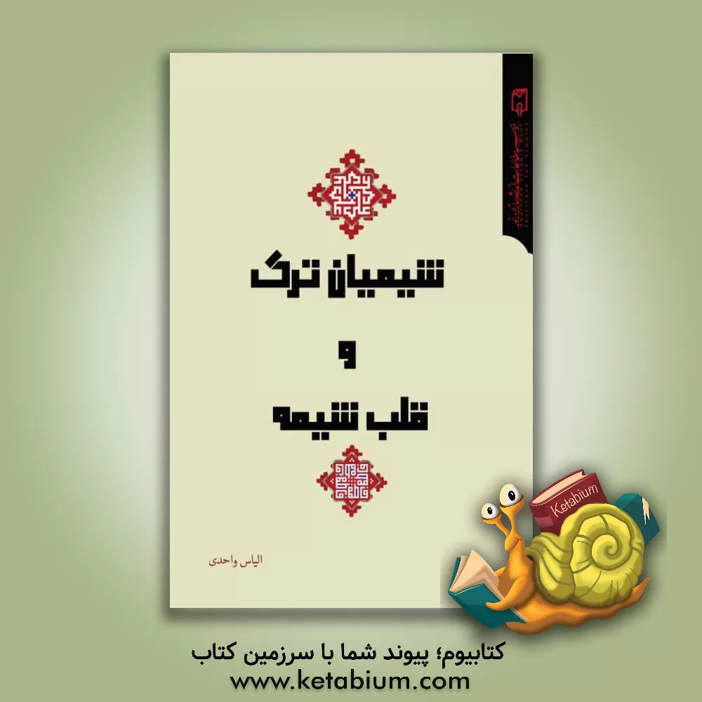 کتاب شیعیان ترک و قلب شیعه اثر الیاس واحدی