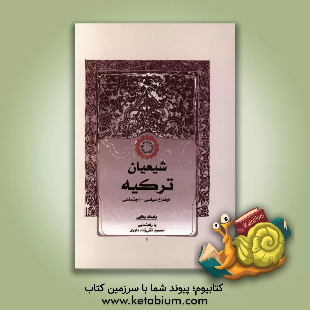 کتاب شیعیان ترکیه: اوضاع سیاسی - اجتماعی اثر بابک وفایی