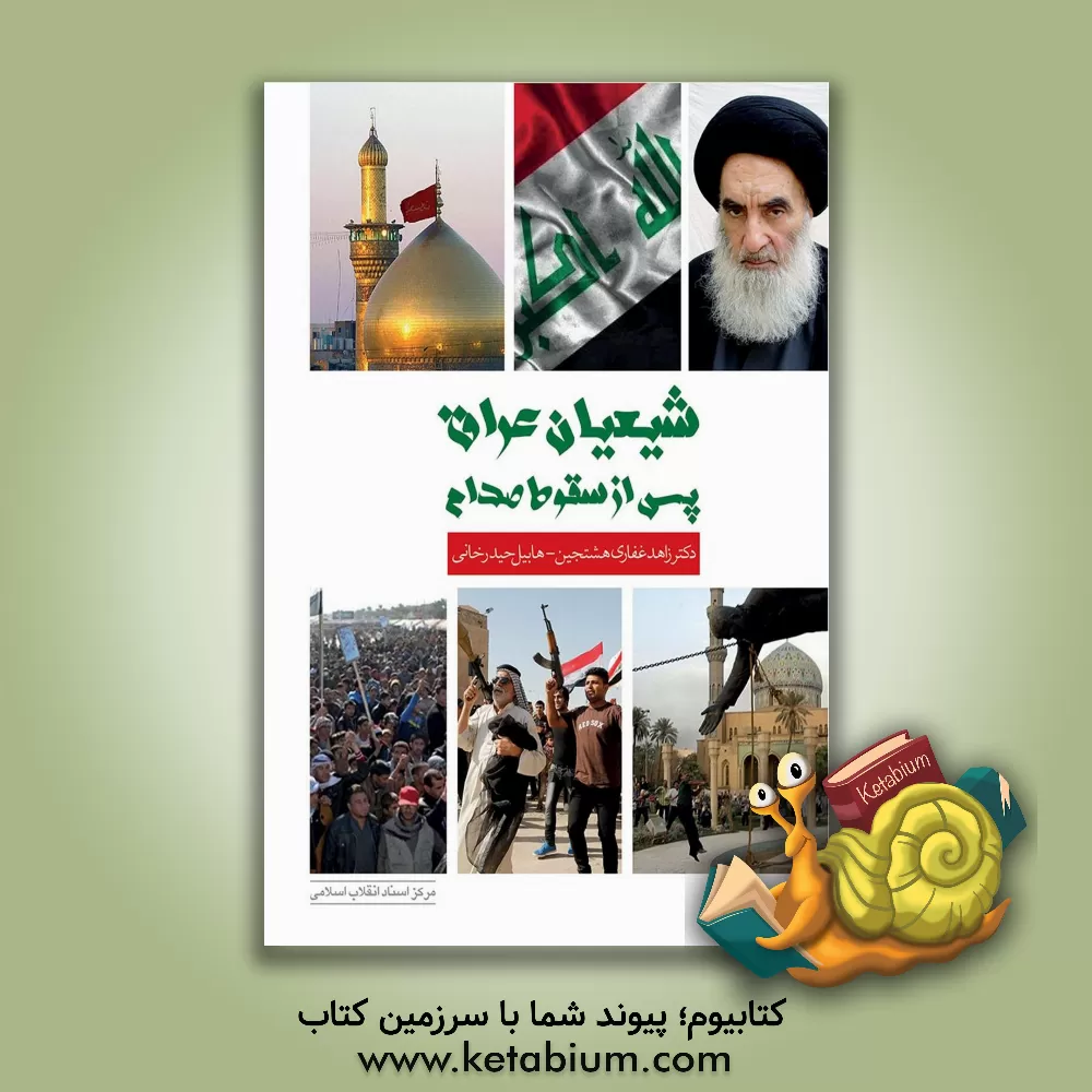 کتاب شیعیان عراق پس از سقوط صدام اثر زاهد غفاری‌هشتجین