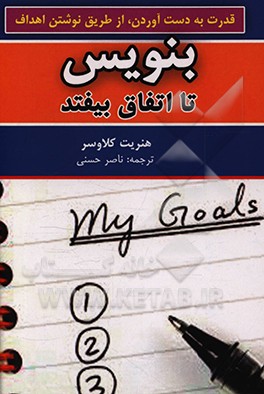 کتاب بنویس تا اتفاق بیافتد اثر هنریت‌آن. کلاورز