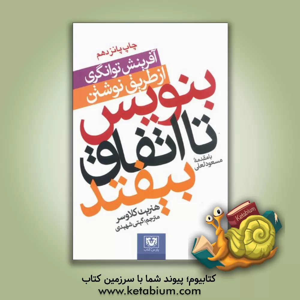 کتاب بنویس تا اتفاق بیافتد اثر هنریت‌آن. کلاورز