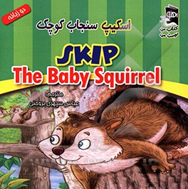 کتاب اسکیپ سنجاب کوچک اثر جانت بارتیر