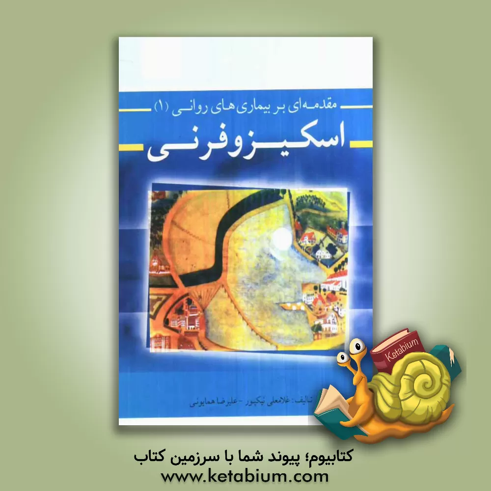 کتاب اسکیزوفرنی اثر علی‌رضا همایونی