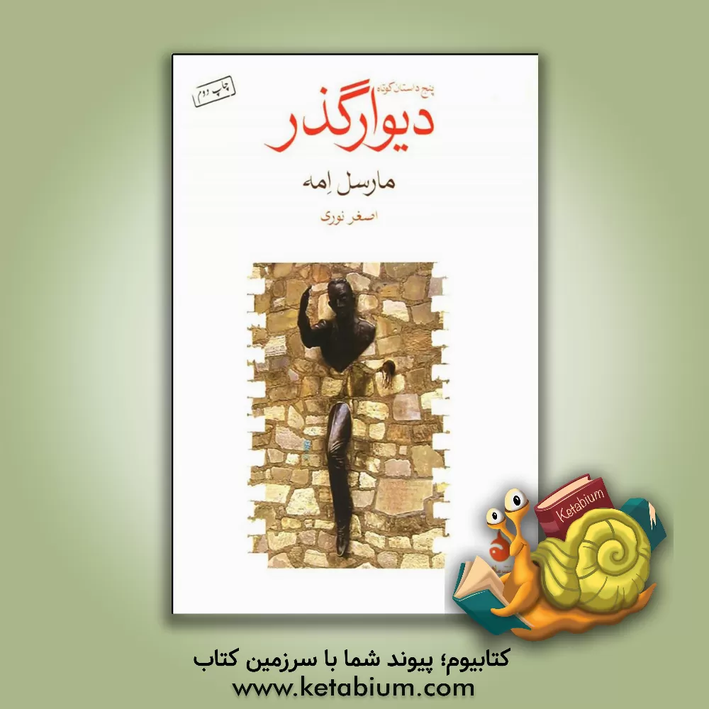 کتاب دیوار گذر: پنج داستان کوتاه اثر مهدی نوری