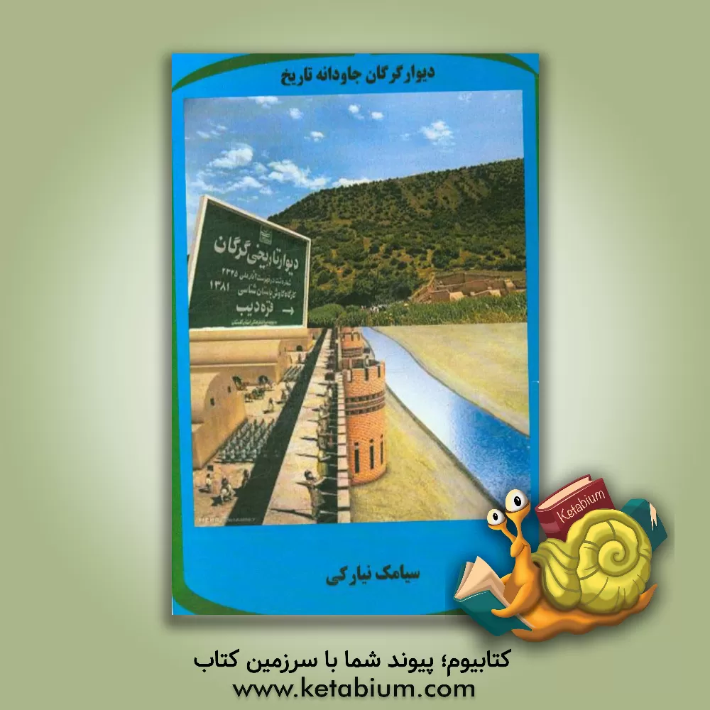 کتاب دیوار گرگان جاودانه تاریخ اثر سیامک نیارکی