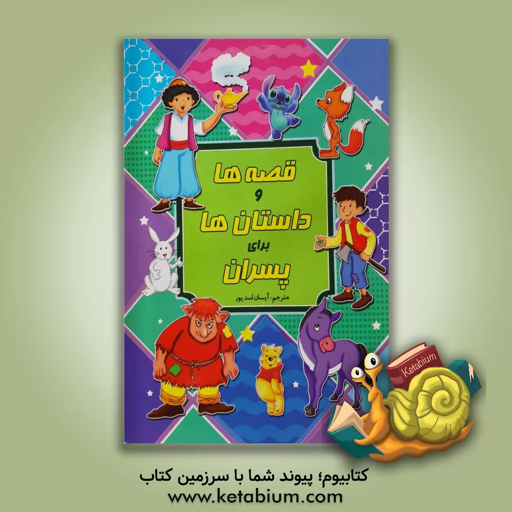 کتاب قصه ها و داستان ها برای پسران اثر آیسان اسدپور