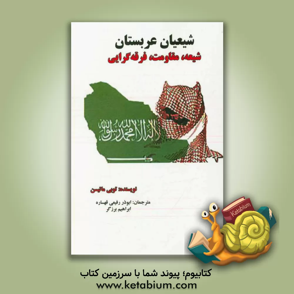 کتاب شیعیان عربستان: شیعه، مقاومت، فرقه گرایی |اثر توبی ماتیسن